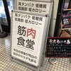 筋肉食堂 六本木店