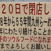 九州ラーメン 桜島 京王店