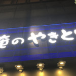 Oreno Yakitori - 