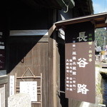 長谷路 - 昔ながらの・・・