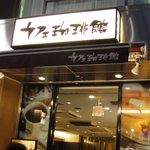 カフェ珈琲館 - 