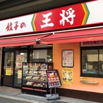 餃子の王将 - 外観。