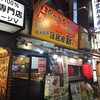 旨居屋　新八 上野駅前店