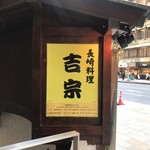 銀座 吉宗 - 