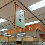 御菓子司 塩芳軒 - 