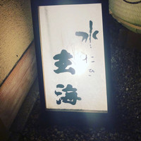 水たき玄海 本店 - 