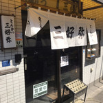 三好弥 - 