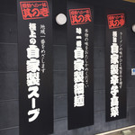 極とんラーメン - 