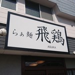 らぁ麺 飛鶏 - 