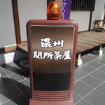 濃州関所茶屋 - 