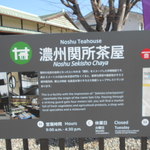濃州関所茶屋 - 