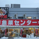 青森魚菜センター - 