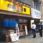 フスマにかけろ 中崎壱丁 中崎商店會1-6-18号ラーメン - １２：００で行列