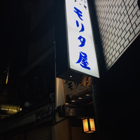 モリタ屋 木屋町店 - 