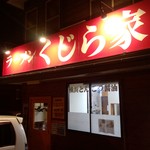 くじら家 - 外観