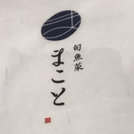 旬魚菜まこと - メニュー表紙