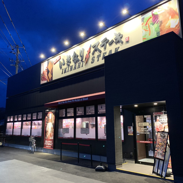 閉店】いきなりステーキ 島根浜田店 - 浜田/ステーキ | 食べログ