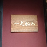 創作中華 一之船入 - 