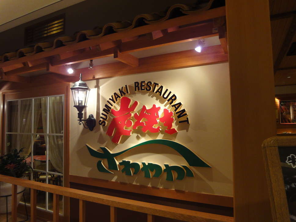 さわやか 新静岡セノバ店 name=