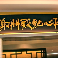 謝朋殿 仙台店 - エントランス。高級感あります