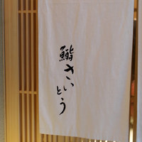 鮨 さいとう - 店舗外観