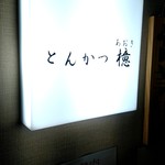 とんかつ檍 - 看板