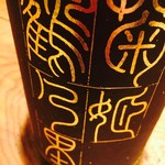 蕎麦切り 春のすけ - 