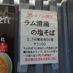 町田汁場 しおらーめん進化 本店 - 