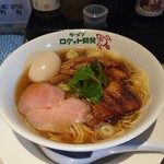 ラーメン ロケット開発 - 中華そば  味玉トッピング