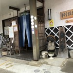 越生庵 甚五郎 - 