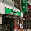 モスバーガー 芝大門店