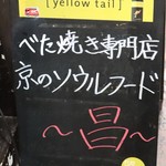 京都 下町のお好み焼き 昌・べた焼きの専門店 - 