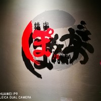 焼肉ぽんが 田町店 - 
