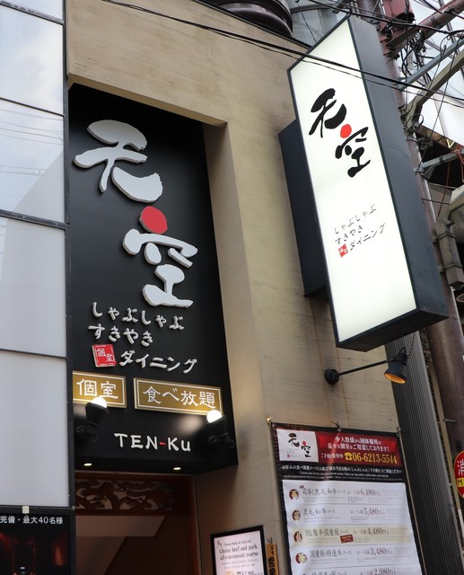 閉店 しゃぶしゃぶ すきやき 個室ダイニング 天空 道頓堀店 しゃぶしゃぶ すきやき 個室ダイニング テンクウ 大阪難波 しゃぶしゃぶ 食べログ 閉店 しゃぶしゃぶ すきやき 個室ダイニング 天空 道頓堀店 しゃぶしゃぶ すきやき 個室ダイニング テンクウ 大阪難波 しゃぶしゃぶ 食べログ