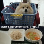 カーロ・フォレスタ那須高原ヴォルペ - 《[Dog Menu]高原野菜と鶏つくねのポトフ(S)セット》♨