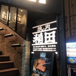 焼肉ホルモン 稲田 - 