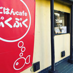 ごはんcafeぷくぷく - 