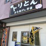 からあげ&弁当 トリとん - 