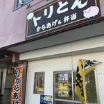からあげ&弁当 トリとん - 