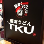 極楽うどん TKU - 