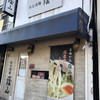 鶏白湯麺 蔭山 高田馬場店