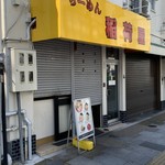 らーめん 稲荷屋 - 