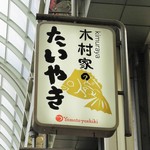 木村家のたいやき - 看板