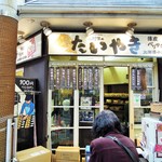 木村家のたいやき - お店外観