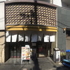 味の浜藤 築地本店