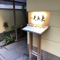 銀座 久兵衛 銀座本店 - 