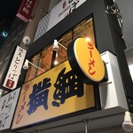 ラーメン横綱 - 