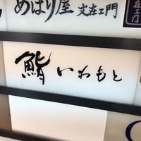 鮨いわもと - 