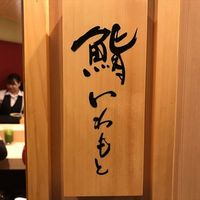 鮨いわもと - 