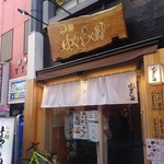 らぁ麺 はやし田 池袋店 - 